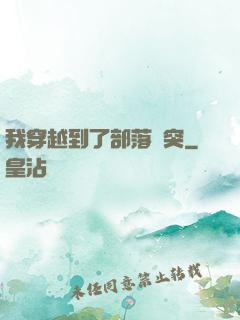 我穿越到了部落沖突