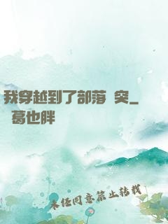 我穿越到了部落沖突