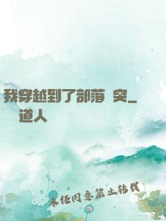 我穿越到了部落沖突