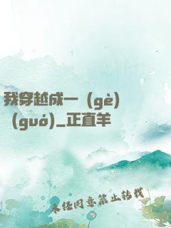 我穿越成一個(gè)國(guó)