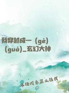 我穿越成一個(gè)國(guó)