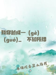 我穿越成一個(gè)國(guó)