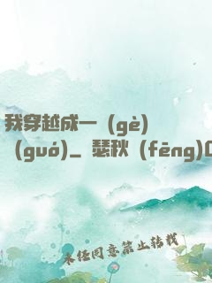 我穿越成一個(gè)國(guó)