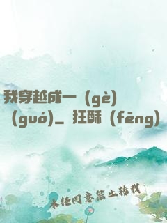 我穿越成一個(gè)國(guó)