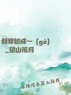 我穿越成一個(gè)國