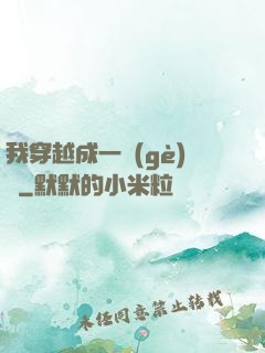 我穿越成一個(gè)國