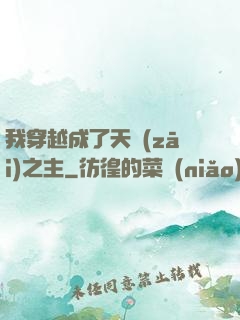 我穿越成了天災(zāi)之主