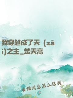我穿越成了天災(zāi)之主