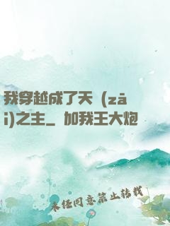 我穿越成了天災(zāi)之主