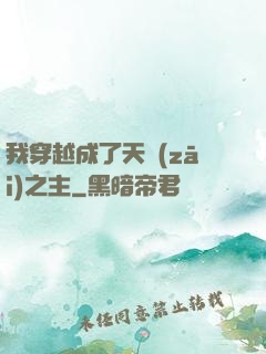 我穿越成了天災(zāi)之主