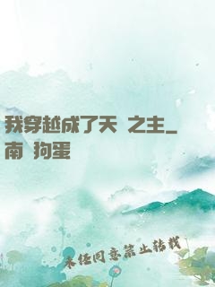 我穿越成了天災之主