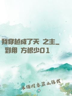 我穿越成了天災之主