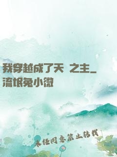 我穿越成了天災之主