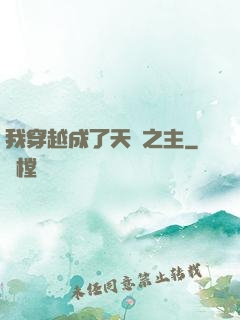 我穿越成了天災之主