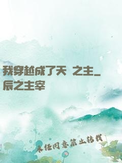我穿越成了天災之主