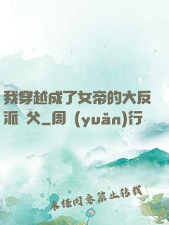 我穿越成了女帝的大反派師父