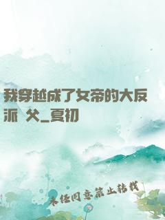 我穿越成了女帝的大反派師父