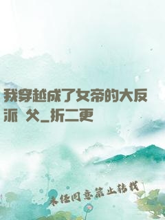 我穿越成了女帝的大反派師父