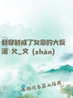 我穿越成了女帝的大反派師父
