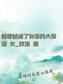 我穿越成了女帝的大反派師父