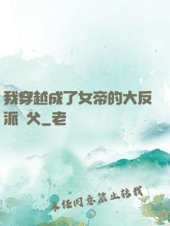 我穿越成了女帝的大反派師父