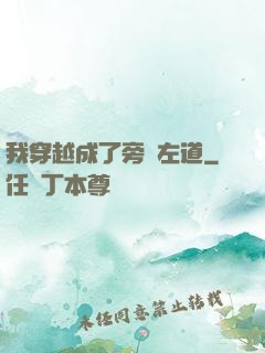我穿越成了旁門左道
