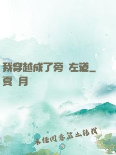 我穿越成了旁門左道