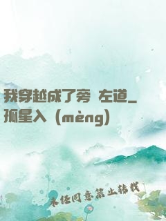 我穿越成了旁門左道