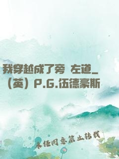 我穿越成了旁門左道