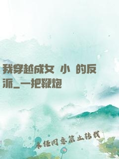 我穿越成女頻小說的反派