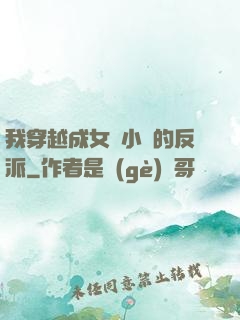 我穿越成女頻小說的反派