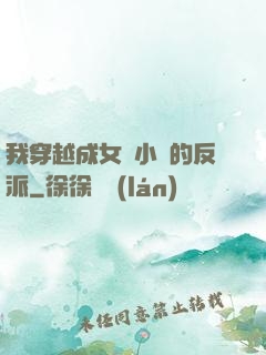 我穿越成女頻小說的反派