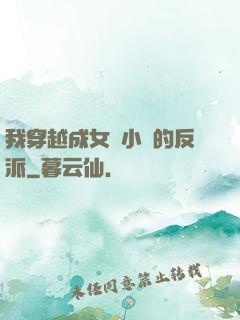 我穿越成女頻小說的反派
