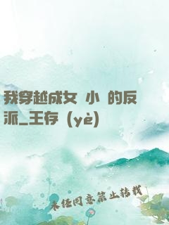 我穿越成女頻小說的反派