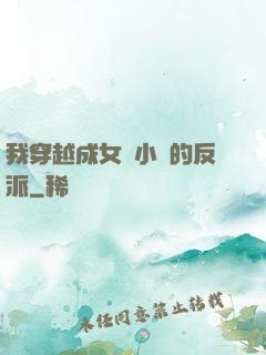 我穿越成女頻小說的反派