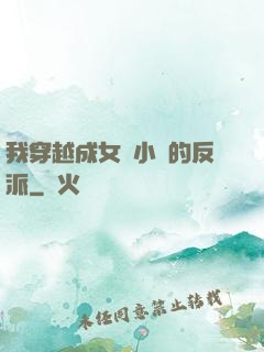 我穿越成女頻小說的反派