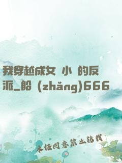 我穿越成女頻小說的反派
