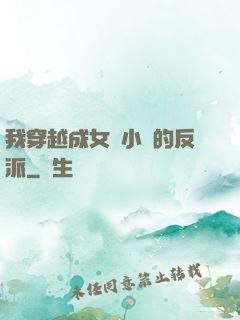 我穿越成女頻小說的反派