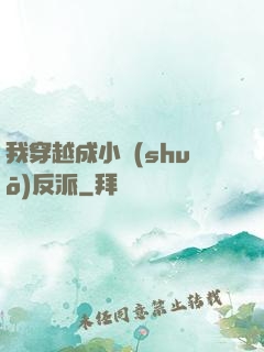 我穿越成小說(shuō)反派