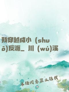我穿越成小說(shuō)反派