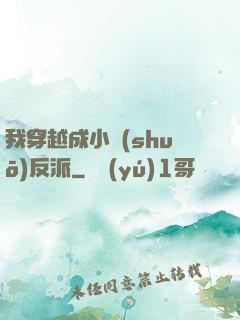 我穿越成小說(shuō)反派
