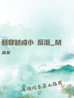 我穿越成小說反派