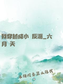 我穿越成小說反派