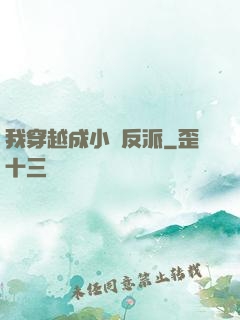我穿越成小說反派