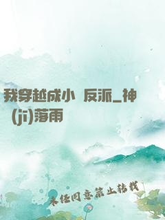 我穿越成小說反派