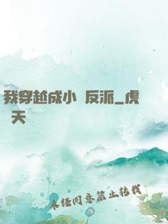 我穿越成小說反派