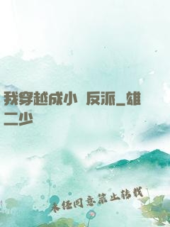 我穿越成小說反派