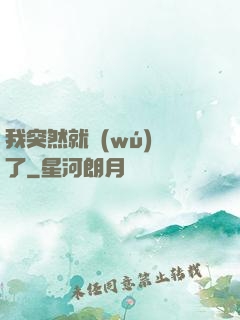我突然就無(wú)敵了