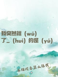 我突然就無(wú)敵了