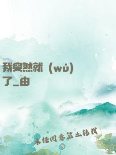 我突然就無(wú)敵了